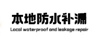 郴州本地防水补漏